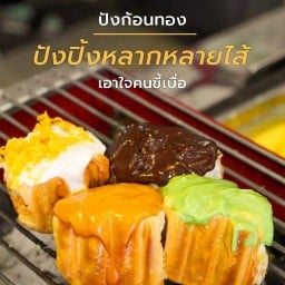 ขนมปังปิ้งเตาถ่าน (ปังก้อนทองตลาดเอสมาร์เก็ต) สาขาตลาดเอสมาร์เก็ตข้างเทศบาลบางปู