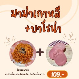 มาม่าเผ็ดเกาหลีฮอตชิคเก้น/คาโบนาร่า +บาโรน่า