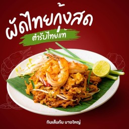 กินเส้นกัน บางใหญ่ซิตี้