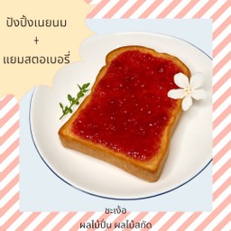 ปังปิ้งเนยนม+แยมสตอเบอรี่