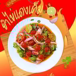 ยำไข่แดงเค็ม-THE ROSÉ