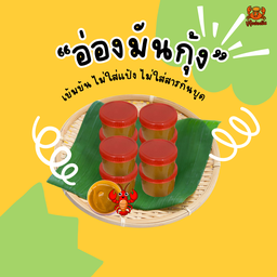 อ่องมันกุ้ง กุ้งมันบุกปาก