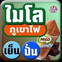 ไมโล ภูเขาไฟ