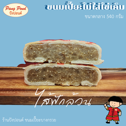 ขนมเปี๊ยะไม่ใส่ไข่เค็มไซส์ M ไส้ฟัก