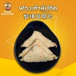 ฟองเต้าหู้ปูอัด
