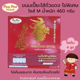 ขนมเปี๊ยะไส้ถั่วแดงไข่พิเศษ ไซส์ M 460 กรัม ไข่เค็ม 4 ลูก ไข่เค็มเยอะตัดตรงไหนก็เจอไข่