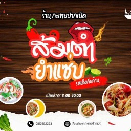 ส้มตำกะเทยปากเปิด