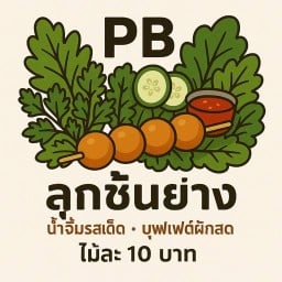 PB ลูกชิ้นย่างบุฟเฟ่ต์ผักสด