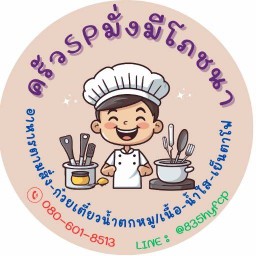 ครัวSPมั่งมีโภชนา อินทามระ9