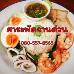 168 ต้มผัดแกงทอด (สาระพัดจานด่วน) ไทรน้อย