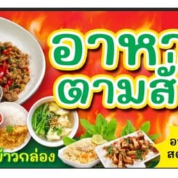 อาหารตามสั่ง 50 บาท (แอน บัวทอง4)