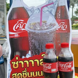 โค้ก