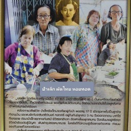 ป้าเล็ก ผัดไทย หอยทอด ส บุญสร้าง ซอย2 สาขา1