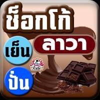 ช็อกโก้ ลาวา