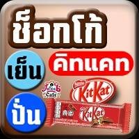 ช็อกโก้ คิทแคท