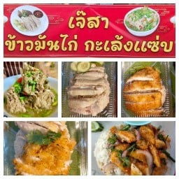 เจ้สา ข้าวมันไก่ 🐓เล้งแซ่บ บิ๊กซีแปลงยาว2