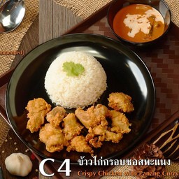ข้าวไก่กรอบซอสพะแนง