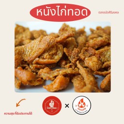 หนังไก่ทอดกรอบ