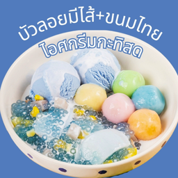 บัวลอยมีไส้ ไอศกรีมกะทิสด ขนมไทย
