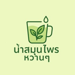 น้ำสมุนไพรหวานๆ ลำปาง