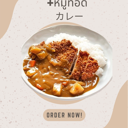 ข้าวหน้าแกงกะหรี่+หมูชุบเกล็ดขนมปังทอด