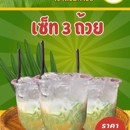 ลอดช่อง เซ็ท 3 ถ้วย