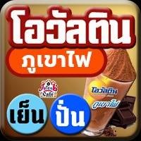 โอวัลติน ภูเขาไฟ