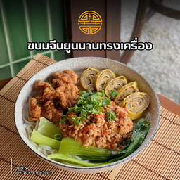 ขนมจีนยูนนาน ทรงเครื่อง