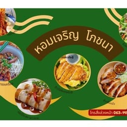 หอมเจริญ อาหารเช้าเดลิเวอรี่ ลาดพร้าว-นาคนิวาส