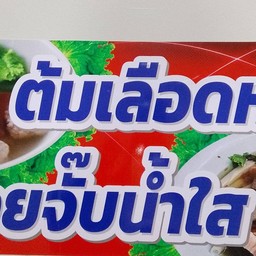 ร้านอาหารอีสานส้มตำ  ลาบแซ่บนัวร์