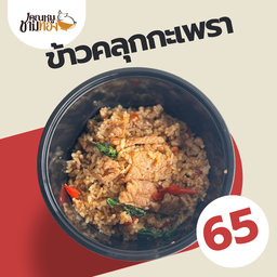 ข้าวคลุกกะเพรา