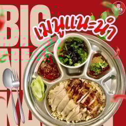 ข้าวมันไก่บิ๊กไนท์ไก่ตอน สาขา อ่อนนุช 21 อ่อนนุช 21