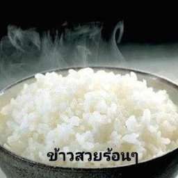 ข้าวสวยร้อนๆ