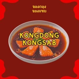 ของดอง ของแซ่บ