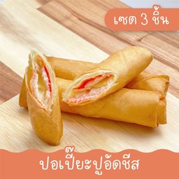 ปอเปี๊ยะปูอัดชีส 3 ชิ้น