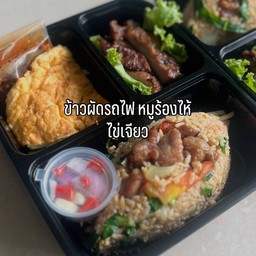 ข้าวผัดรถไฟ หมูร้องไห้ ไข่เจียว