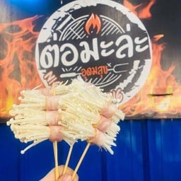 หม่าล่าเบคอนพันเห็ดเข็มทอง