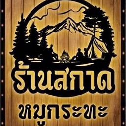 (อีสานแซ่บเวอร์)ส้มตำ-น้ำปั่น สาขา2 เอกวัฒนา