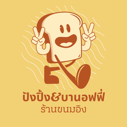 ปังปิ้งช็อคโกแลต