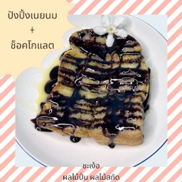 ปังปิ้งเนยนม ช๊อคโกแลต