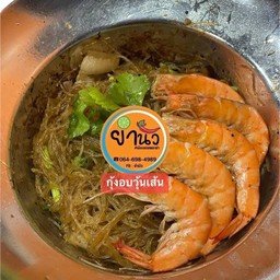 ยำนัว เวียงเกษม