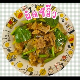 ผัดซีอิ๊ว