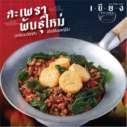 ข้าวกะเพราเต้าหู้ทอด