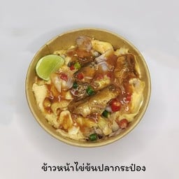 ข้าวหน้าไข่ข้นปลากระป๋อง
