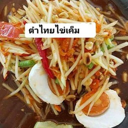 ตำไทยไข่เค็ม