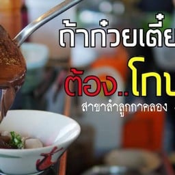 โกบอยก๋วยเตี๋ยวเรือ ลำลูกกาคลอง3