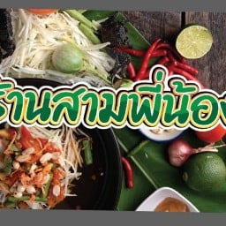 ส้นตำสามพี่น้อง