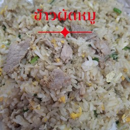 ข้าวผัดหมู