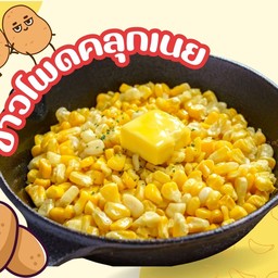 ข้าวโพดคลุกเนย