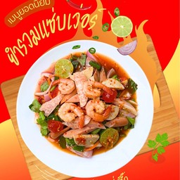 ยำรวมแซ่บเวอร์
